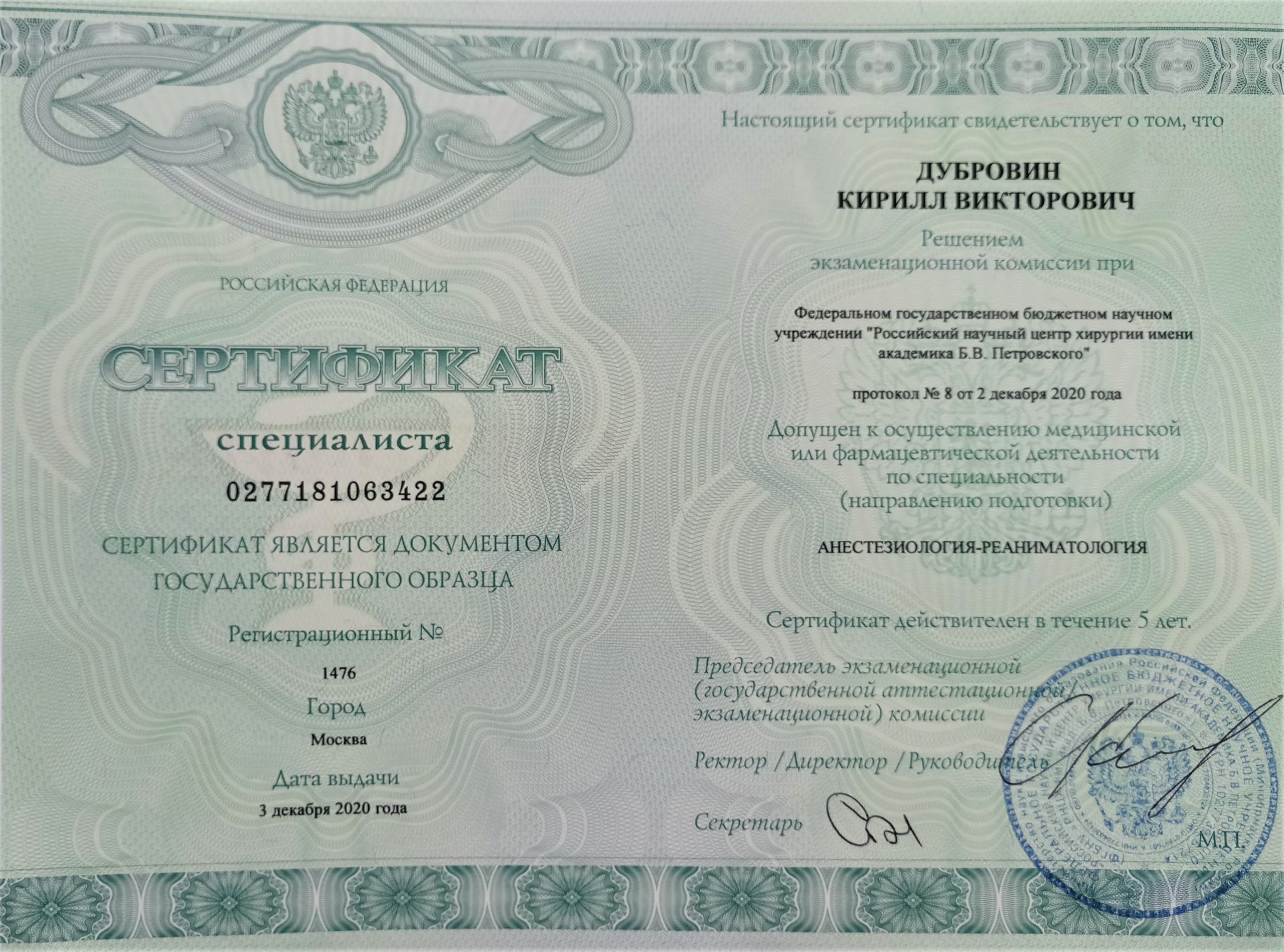 Дубровин К.В. сертификат анестезиолог до 3 дек.2025